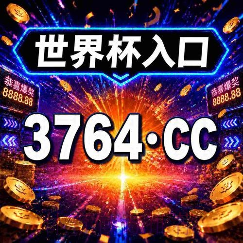 世界杯正规买球开户入口攻略指南